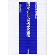 関東近世史研究論集 3 [全集叢書]