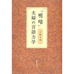 『明暗』夫婦の言語力学 [単行本]