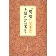 『明暗』夫婦の言語力学 [単行本]