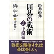 囲碁の戦術〈3〉中盤編(碁楽選書) [単行本]