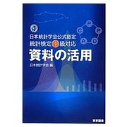 資料の活用―日本統計学会公式認定統計検定4級対応 [単行本]