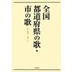全国都道府県の歌・市の歌 [単行本]