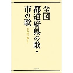 全国都道府県の歌・市の歌 [単行本]