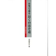小筆で巡るおくのほそ道 [単行本]
