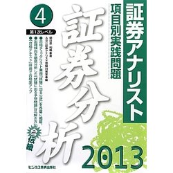 証券アナリスト第1次レベル項目別実践問題 証券分析〈4(2013年用)〉 [単行本]