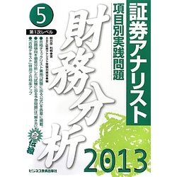 証券アナリスト第1次レベル項目別実践問題 財務分析〈5(2013年用)〉 [単行本]