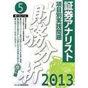 証券アナリスト第1次レベル項目別実践問題 財務分析〈5(2013年用)〉 [単行本]