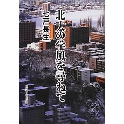 北大の学風を尋ねて [単行本]