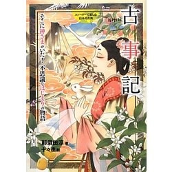 ヨドバシ Com 古事記 そこに神さまがいた 不思議なはじまりの物語 ストーリーで楽しむ日本の古典 1 全集叢書 通販 全品無料配達