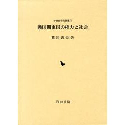 ヨドバシ.com - 戦国期東国の権力と社会（中世史研究叢書 23） [全集