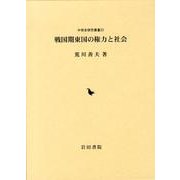 戦国期東国の権力と社会（中世史研究叢書 23） [全集叢書]
