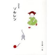 ゾルレン－短歌集 [単行本]