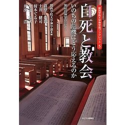 自死と教会―いのちの危機にどう応えるのか 第46回神学セミナー(関西学院大学神学部ブックレット) [単行本]