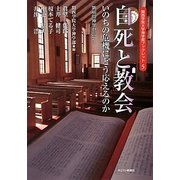 自死と教会―いのちの危機にどう応えるのか 第46回神学セミナー(関西学院大学神学部ブックレット) [単行本]
