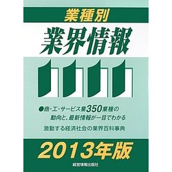 業種別業界情報〈2013年版〉 [事典辞典]