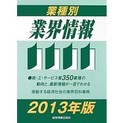 業種別業界情報〈2013年版〉 [事典辞典]