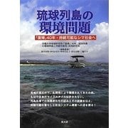 琉球列島の環境問題―「復帰」40年・持続可能なシマ社会へ [単行本]