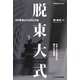 脱東大式―3D思考とHARZZ法 [単行本]