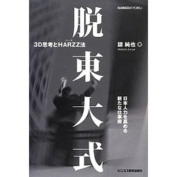 脱東大式―3D思考とHARZZ法 [単行本]