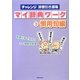 マイ辞典ワーク〈3〉慣用句編(チャレンジ辞書引き道場) [単行本]
