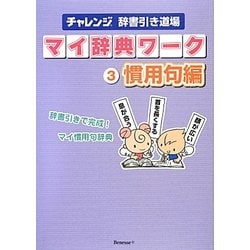 ヨドバシ Com マイ辞典ワーク 3 慣用句編 チャレンジ辞書引き道場 単行本 通販 全品無料配達