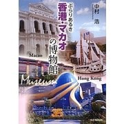 ぶらりあるき香港・マカオの博物館 [単行本]