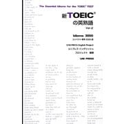新TOEICの英熟語〈Ver.2〉コンパクト標準3000語 [単行本]