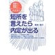 短所を言えたら内定が出る―学歴なし資格なし実績なし 語れることがなくても大丈夫!! [単行本]