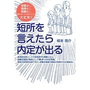短所を言えたら内定が出る―学歴なし資格なし実績なし 語れることがなくても大丈夫!! [単行本]