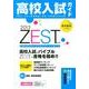 高校入試ガイド ZEST 2013 東京都版 [単行本]