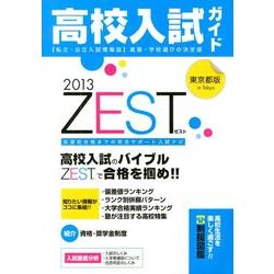 高校入試ガイド ZEST 2013 東京都版 [単行本]