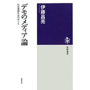 デモのメディア論―社会運動社会のゆくえ(筑摩選書) [全集叢書]