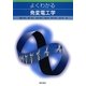 よくわかる発変電工学 [単行本]