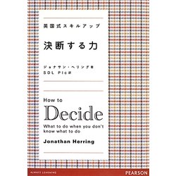 英国式スキルアップ 決断する力 [単行本]
