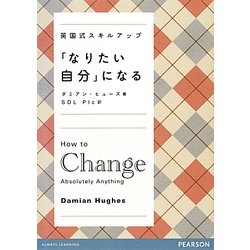 「なりたい自分」になる―英国式スキルアップ [単行本]