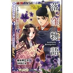落窪物語―いじめられた姫君とかがやく貴公子の恋(ストーリーで楽しむ日本の古典〈2〉) [全集叢書]
