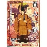 百人一首―百の恋は一つの宇宙(ほし)…永遠にきらめいて(ストーリーで楽しむ日本の古典〈3〉) [全集叢書]