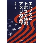 エトノスとトポスで読むアメリカ文学 [単行本]