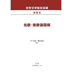 世界文学総合目録〈第9巻〉北欧・南欧諸国編 [全集叢書]