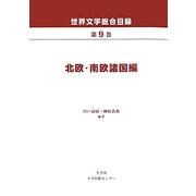 世界文学総合目録〈第9巻〉北欧・南欧諸国編 [全集叢書]