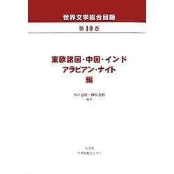 世界文学総合目録〈第10巻〉東欧諸国・中国・インドアラビアン・ナイト編 [全集叢書]