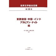 世界文学総合目録〈第10巻〉東欧諸国・中国・インドアラビアン・ナイト編 [全集叢書]