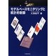 モデルベースモニタリングと統計的制御 [単行本]