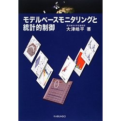 モデルベースモニタリングと統計的制御 [単行本]