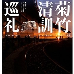 菊竹清訓巡礼 [単行本]