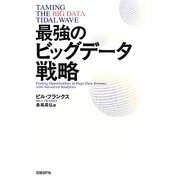 最強のビッグデータ戦略 [単行本]