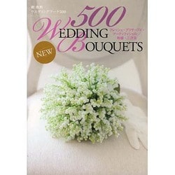 新 色別ウエディングブーケ500―フレッシュ・プリザーブド・アーティフィシャル/和婚・二次会 [単行本]