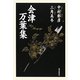 会津万葉集 [単行本]