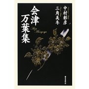 会津万葉集 [単行本]
