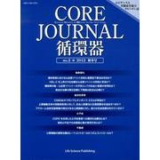 CORE Journal循環器 no.2(2012秋冬号)